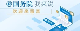 @國務院 我來說